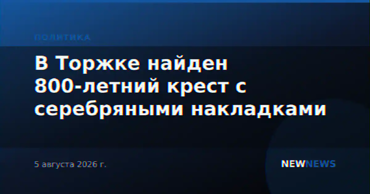 В Торжке найден 800-летний крест с серебряными накладками