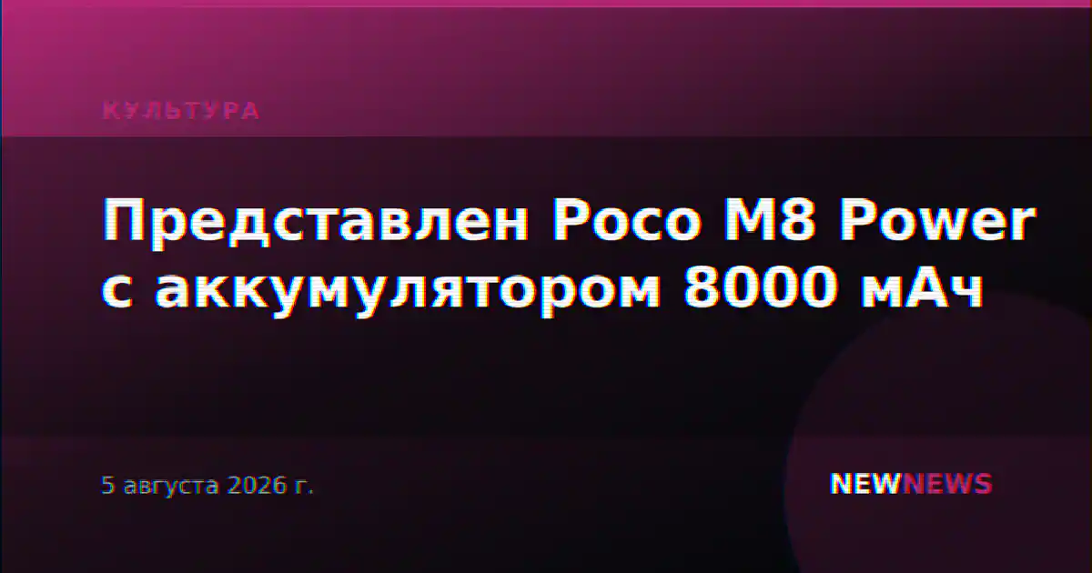 Представлен Poco M8 Power с аккумулятором 8000 мАч