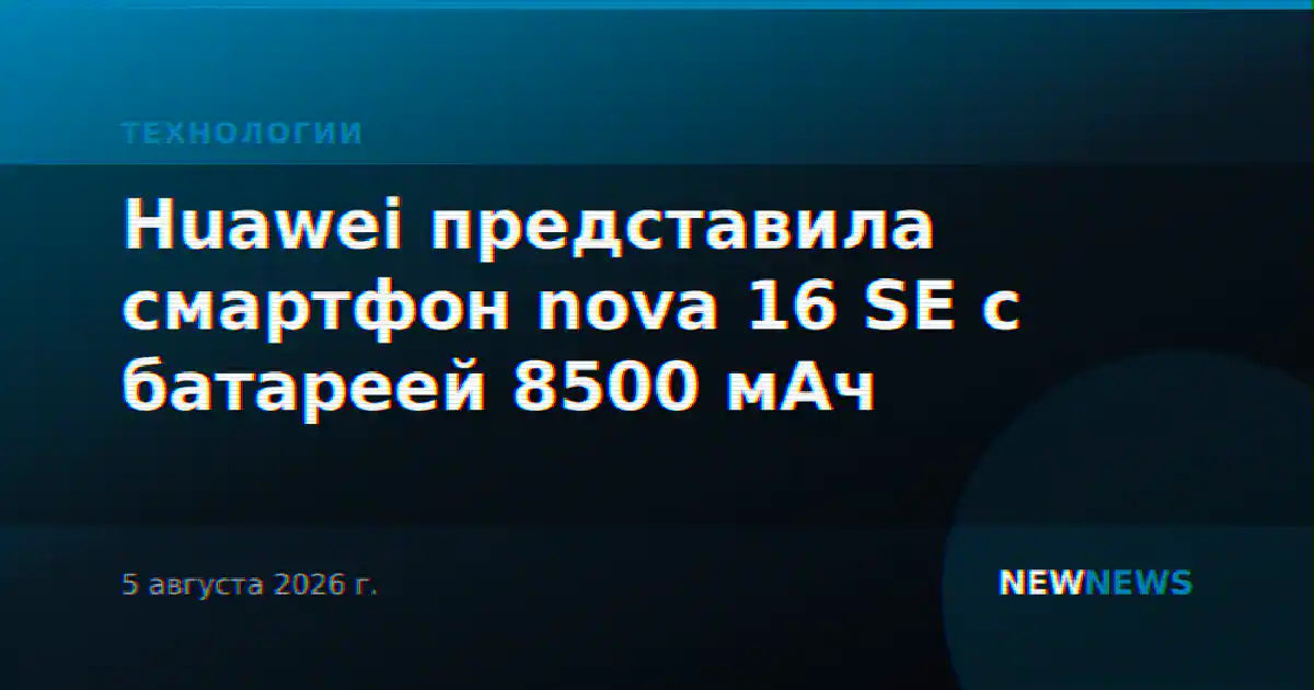 Huawei представила смартфон nova 16 SE с батареей 8500 мАч