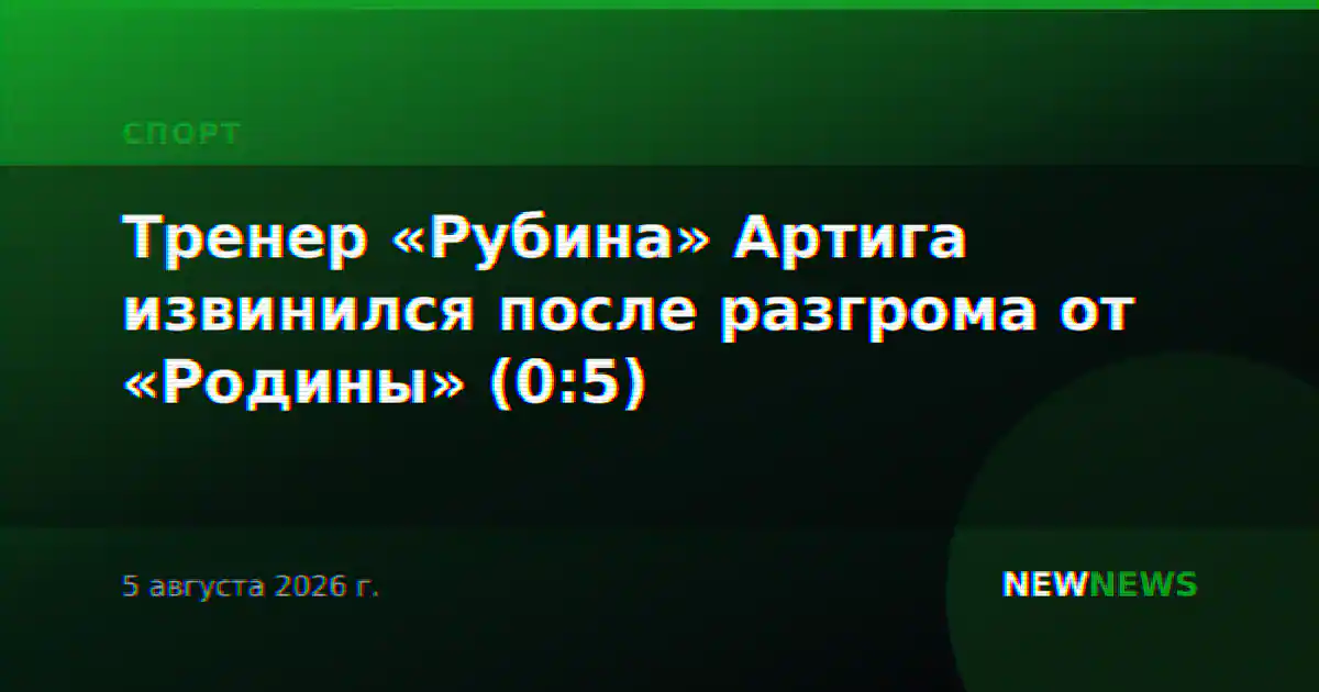 Тренер «Рубина» Артига извинился после разгрома от «Родины» (0:5)