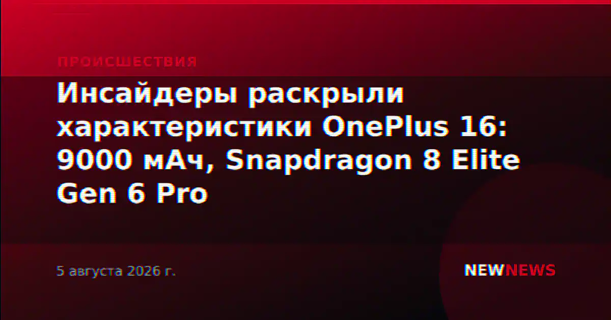 Инсайдеры раскрыли характеристики OnePlus 16: 9000 мАч, Snapdragon 8 Elite Gen 6 Pro