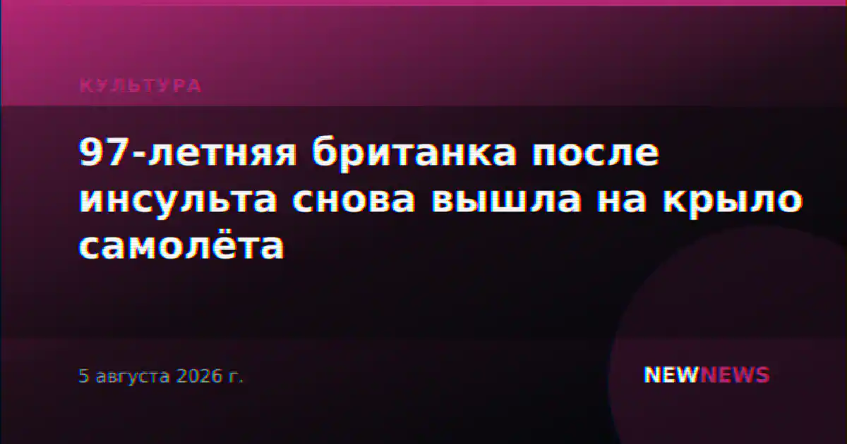 97-летняя британка после инсульта снова вышла на крыло самолёта