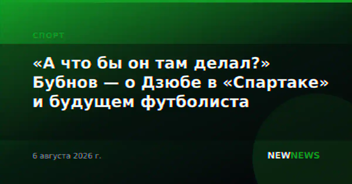 «А что бы он там делал?» Бубнов — о Дзюбе в «Спартаке» и будущем футболиста