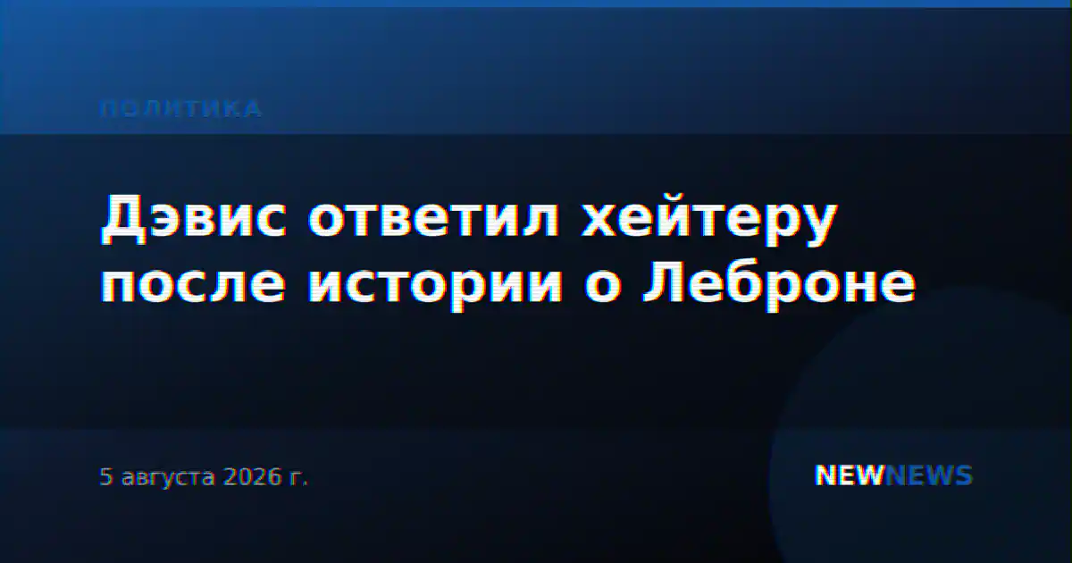 Дэвис ответил хейтеру после истории о Леброне