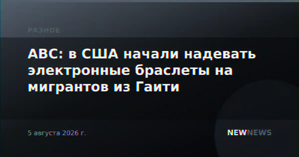 ABC: в США начали надевать электронные браслеты на мигрантов из Гаити