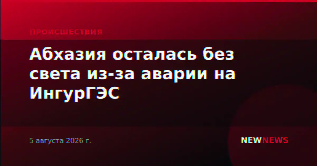 Абхазия осталась без света из-за аварии на ИнгурГЭС