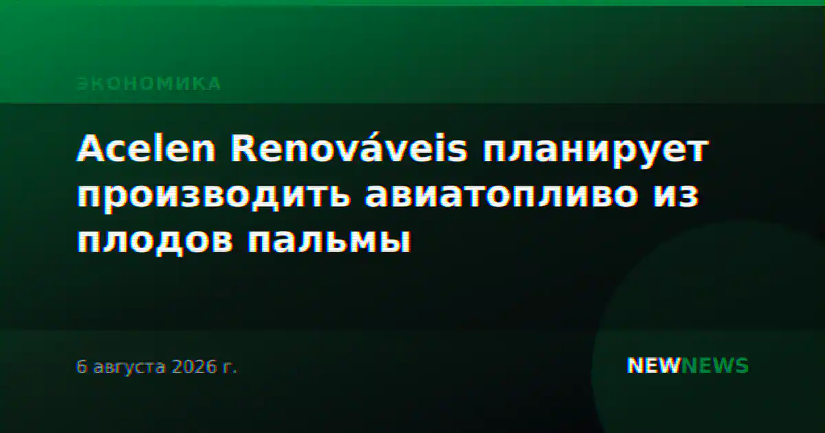 Acelen Renováveis планирует производить авиатопливо из плодов пальмы