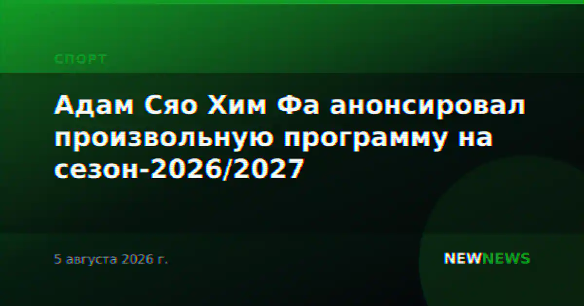 Адам Сяо Хим Фа анонсировал произвольную программу на сезон-2026/2027