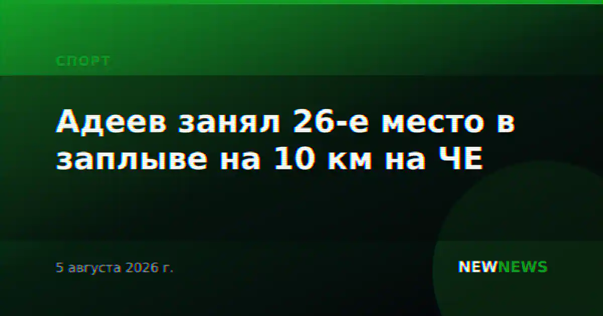 Адеев занял 26-е место в заплыве на 10 км на ЧЕ