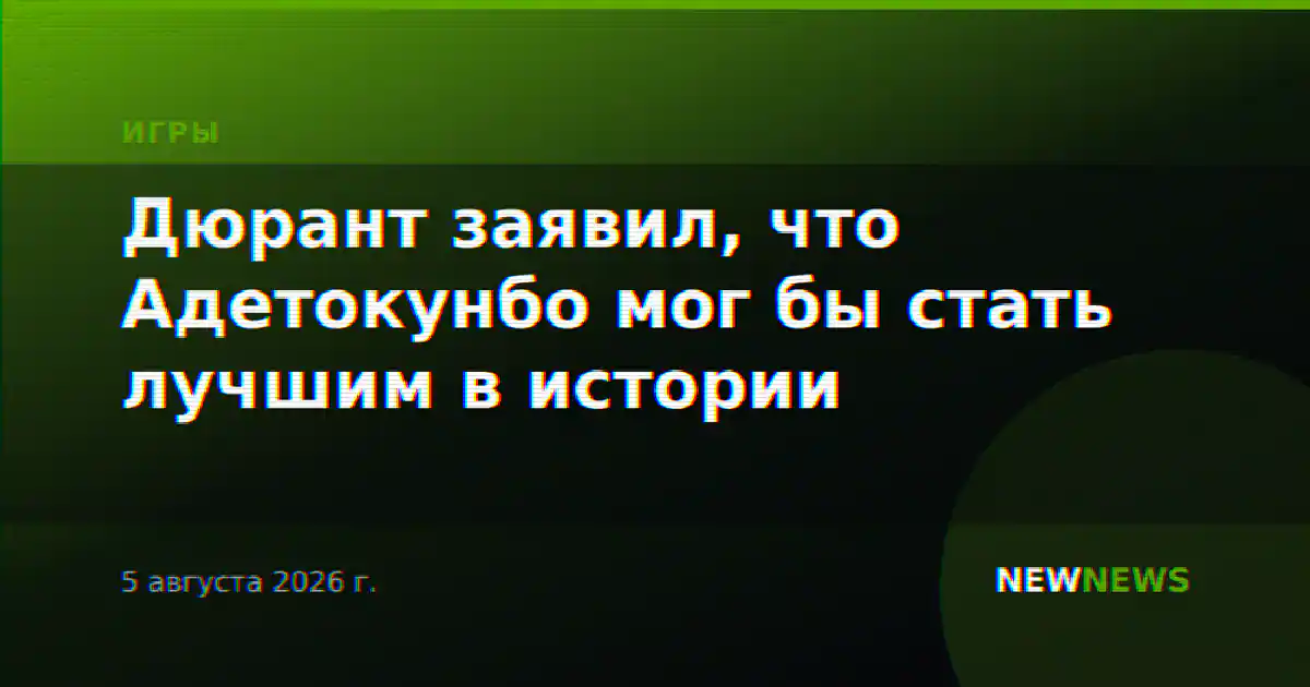 Дюрант заявил, что Адетокунбо мог бы стать лучшим в истории