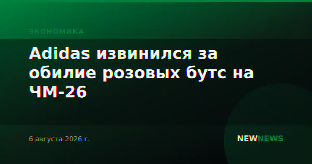 Adidas извинился за обилие розовых бутс на ЧМ-26