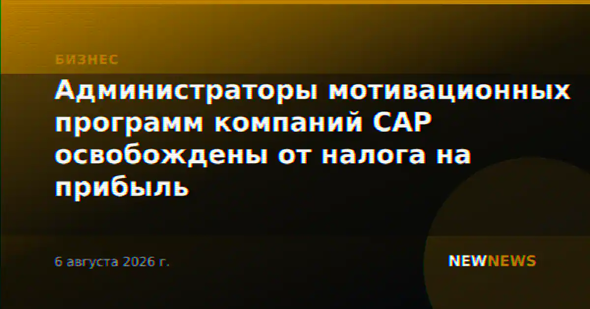 Администраторы мотивационных программ компаний САР освобождены от налога на прибыль