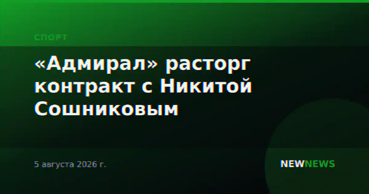«Адмирал» расторг контракт с Никитой Сошниковым
