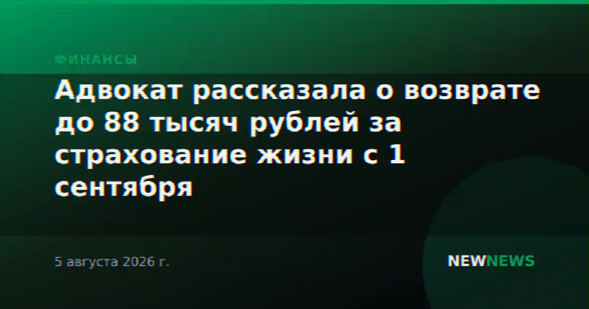 Адвокат рассказала о возврате до 88 тысяч рублей за страхование жизни с 1 сентября