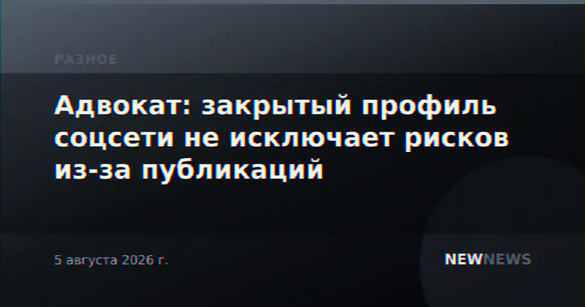 Адвокат: закрытый профиль соцсети не исключает рисков из-за публикаций