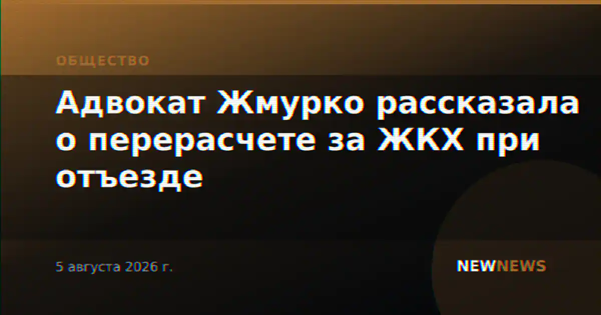 Адвокат Жмурко рассказала о перерасчете за ЖКХ при отъезде