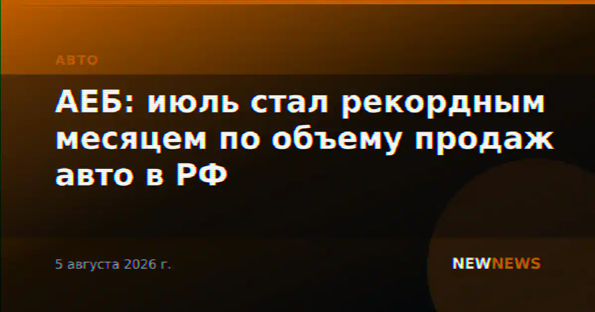 АЕБ: июль стал рекордным месяцем по объему продаж авто в РФ