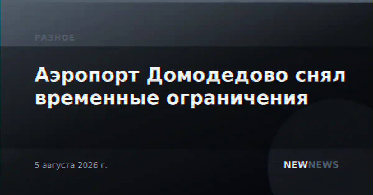 Аэропорт Домодедово снял временные ограничения