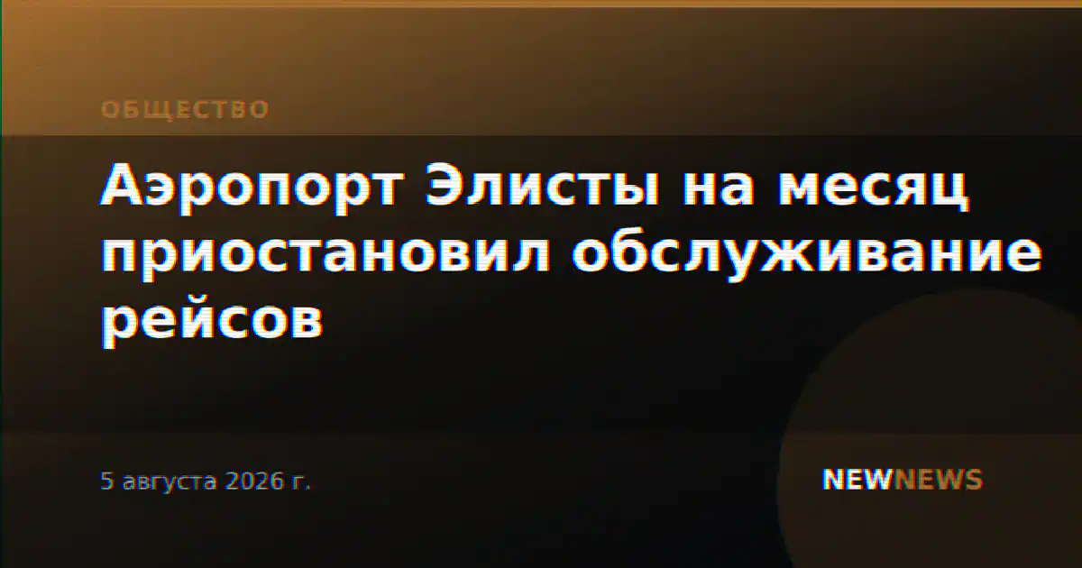 Аэропорт Элисты на месяц приостановил обслуживание рейсов