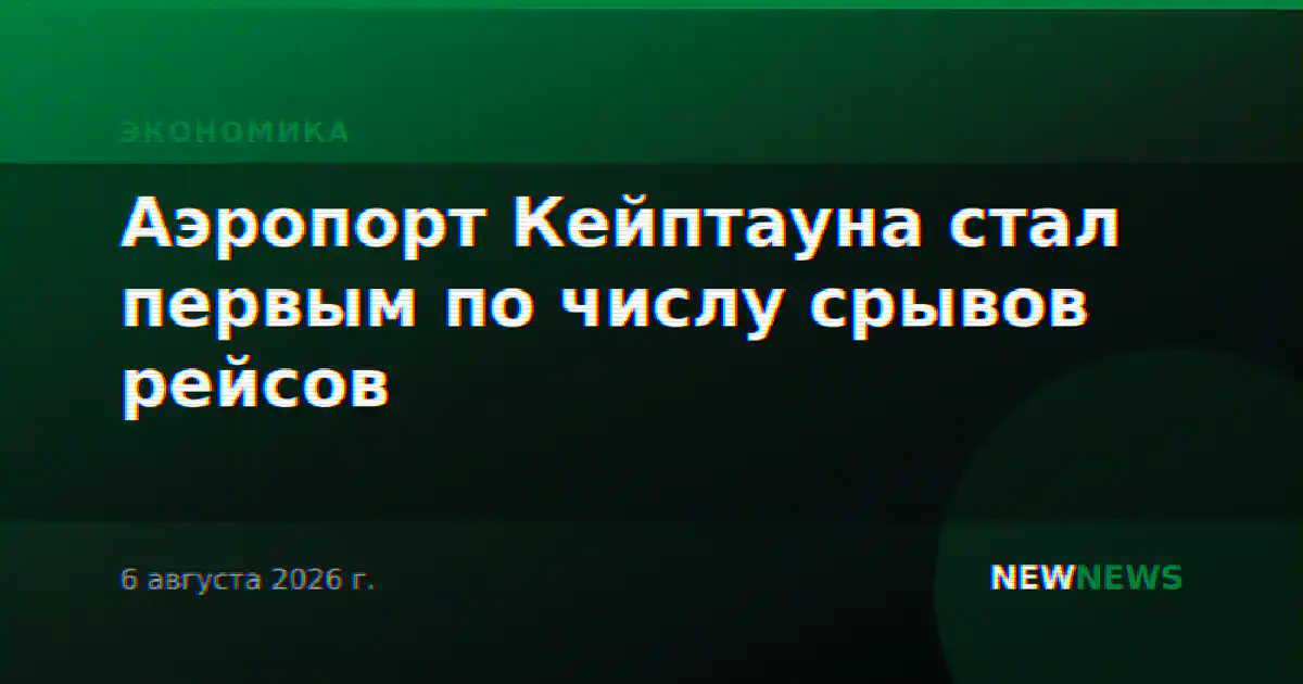 Аэропорт Кейптауна стал первым по числу срывов рейсов