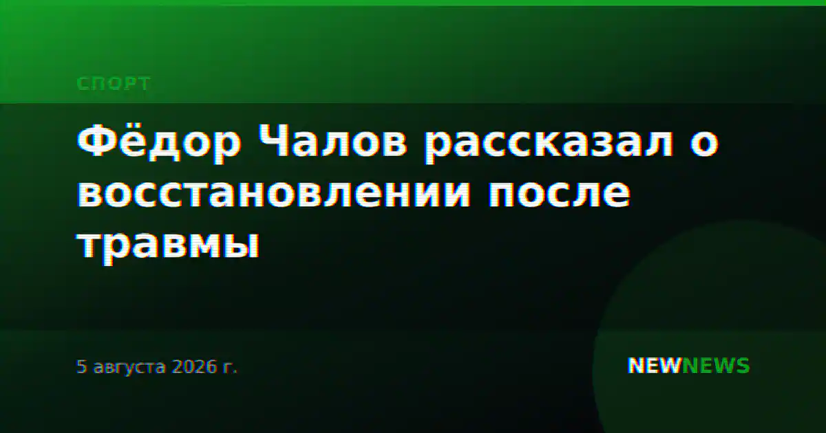Фёдор Чалов рассказал о восстановлении после травмы