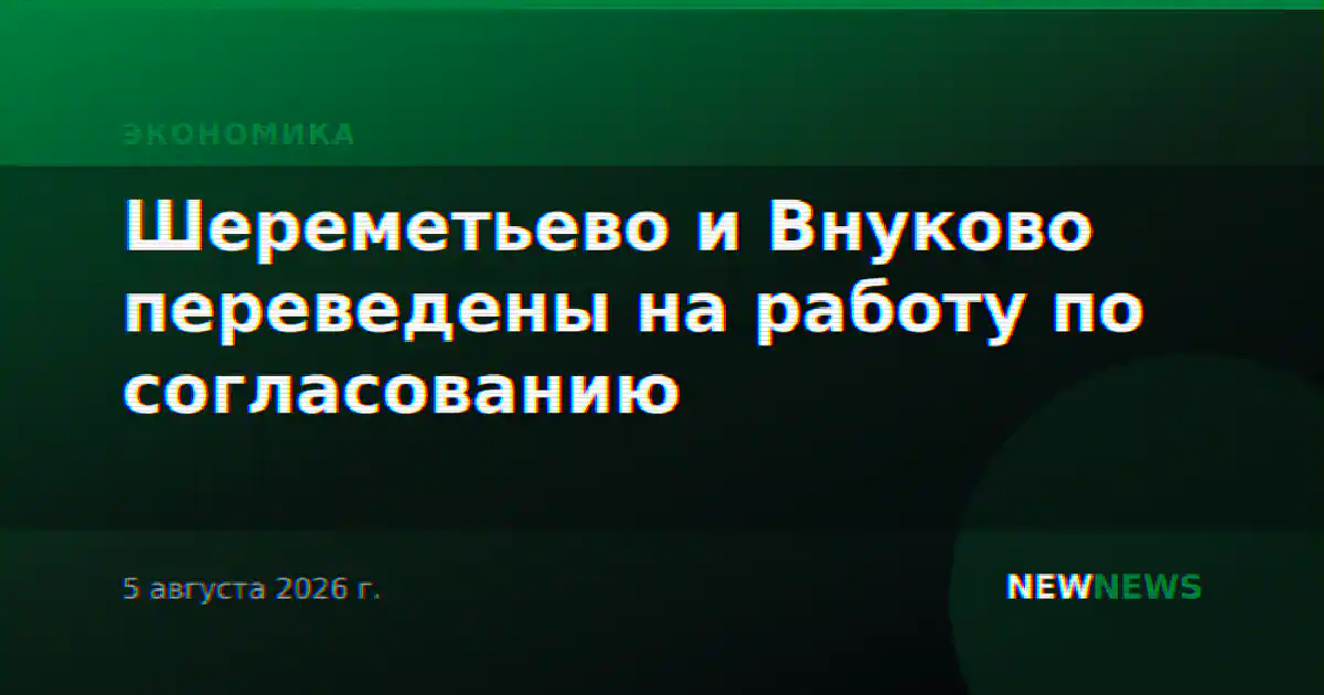 Шереметьево и Внуково переведены на работу по согласованию