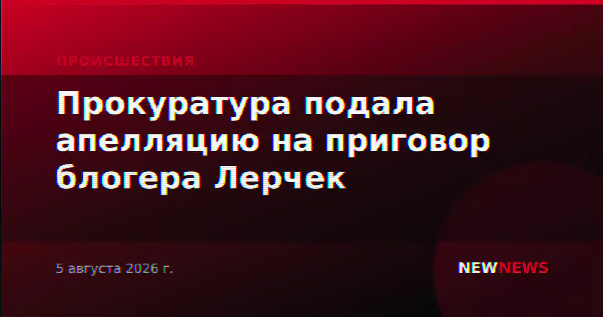 Прокуратура подала апелляцию на приговор блогера Лерчек
