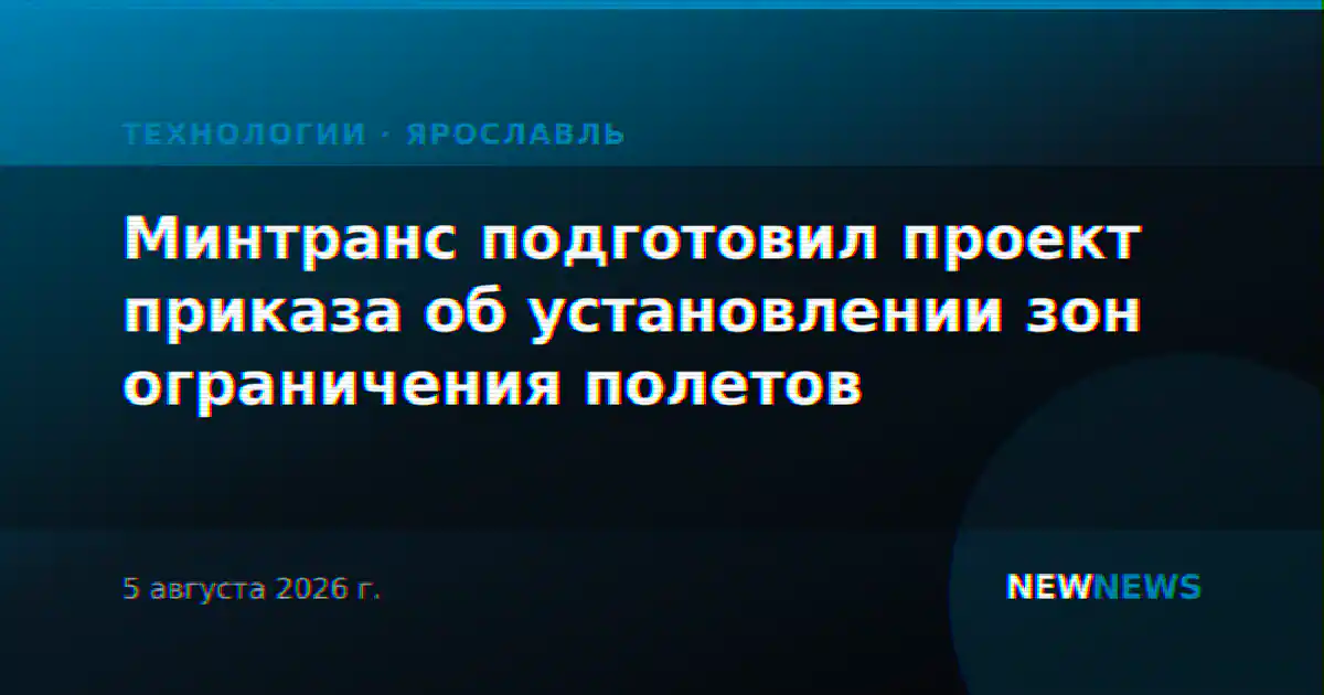 Минтранс подготовил проект приказа об установлении зон ограничения полетов