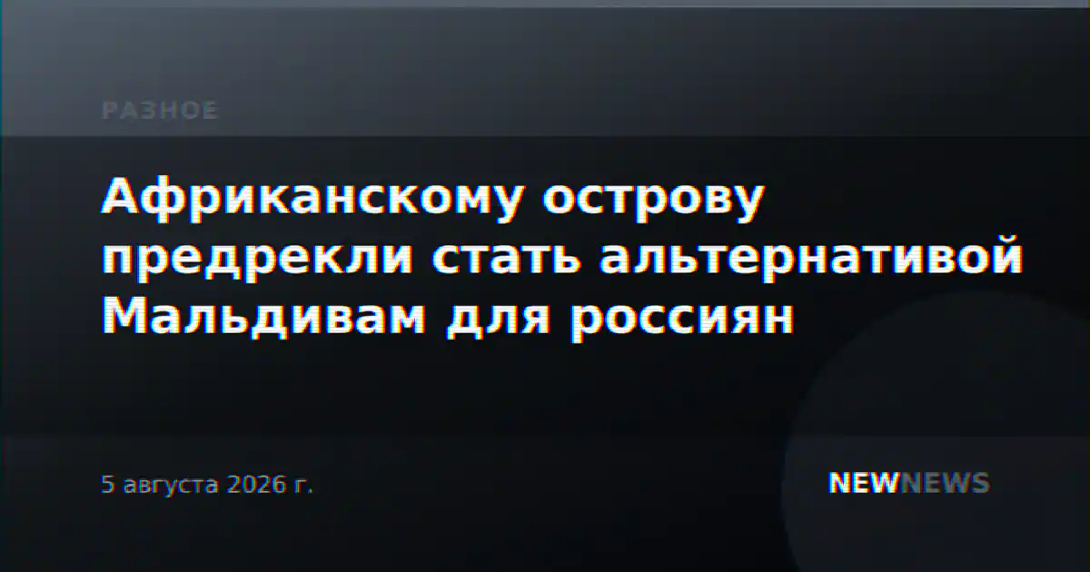 Африканскому острову предрекли стать альтернативой Мальдивам для россиян
