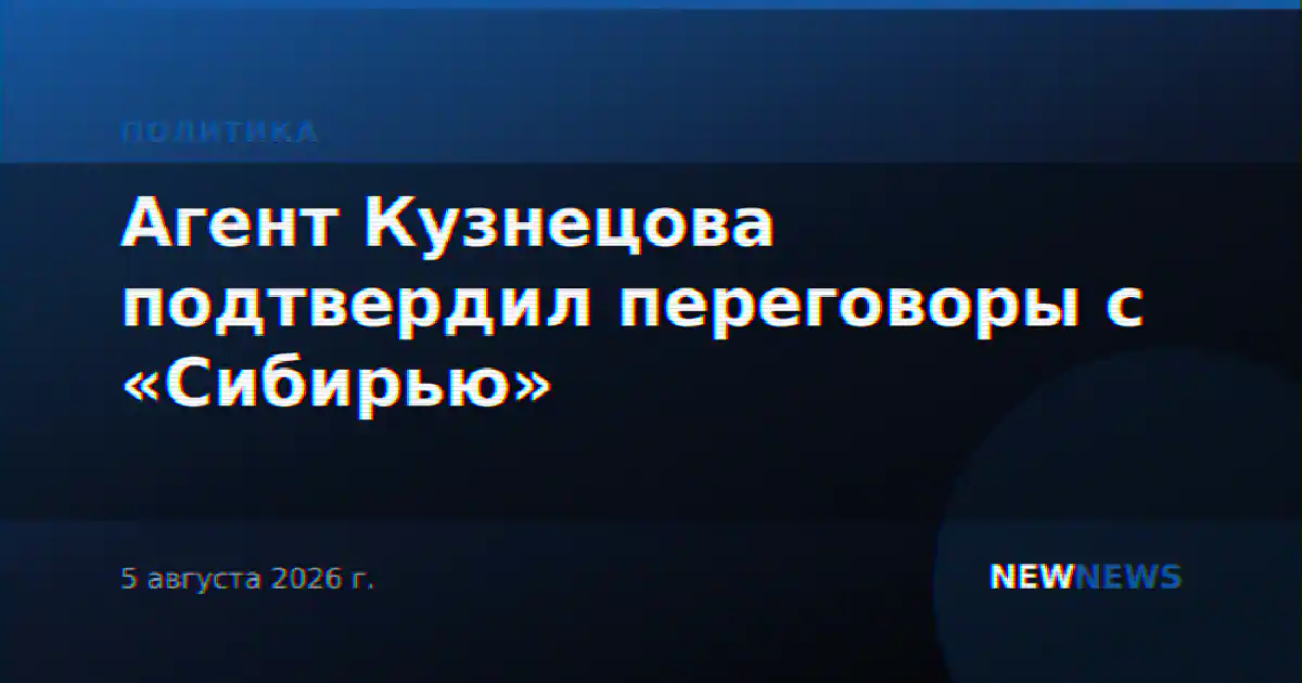 Агент Кузнецова подтвердил переговоры с «Сибирью»