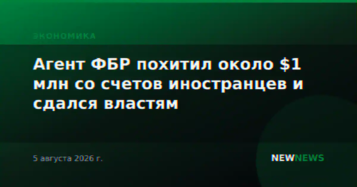 Агент ФБР похитил около $1 млн со счетов иностранцев и сдался властям