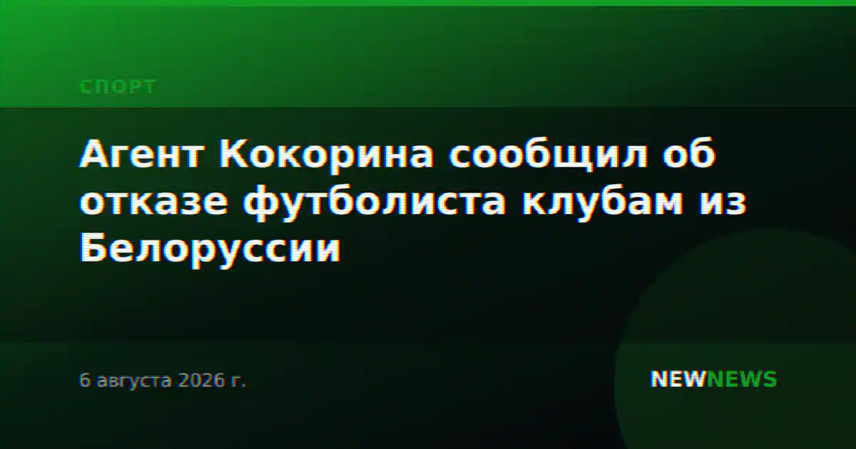 Агент Кокорина сообщил об отказе футболиста клубам из Белоруссии