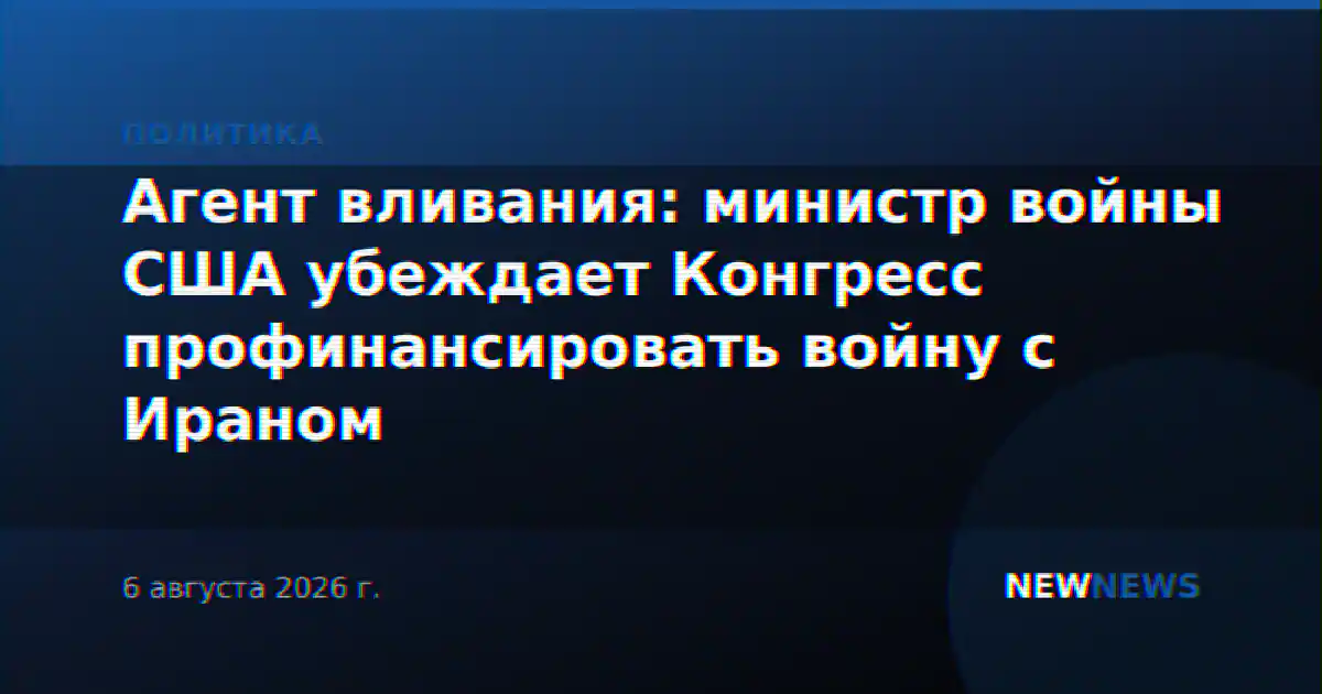 Агент вливания: министр войны США убеждает Конгресс профинансировать войну с Ираном
