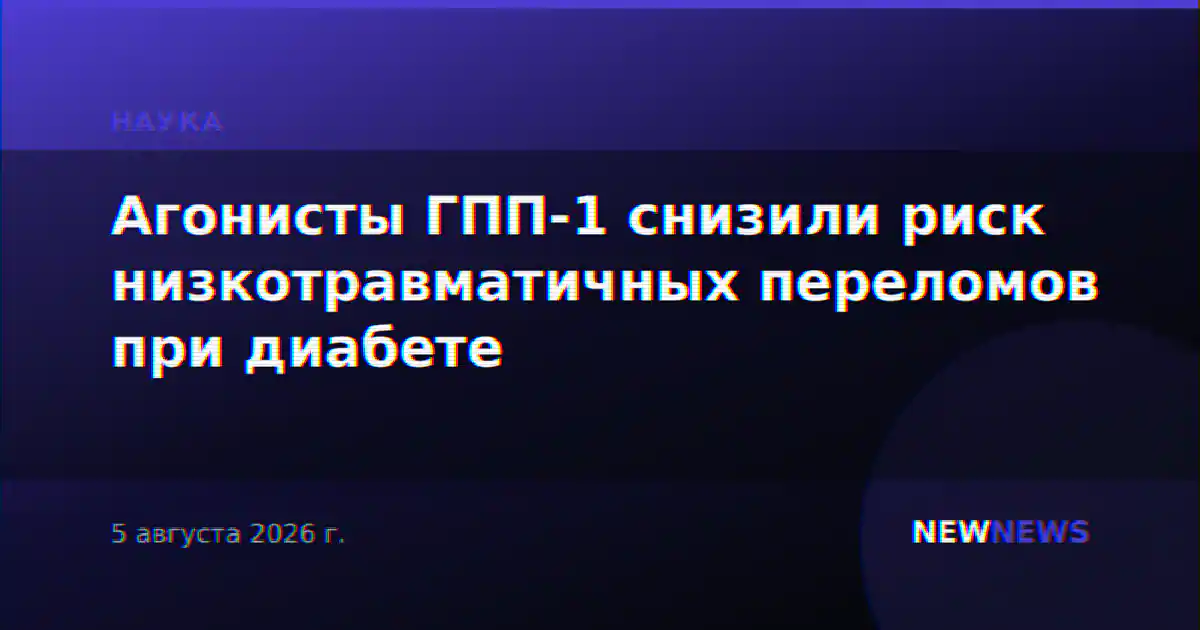 Агонисты ГПП-1 снизили риск низкотравматичных переломов при диабете