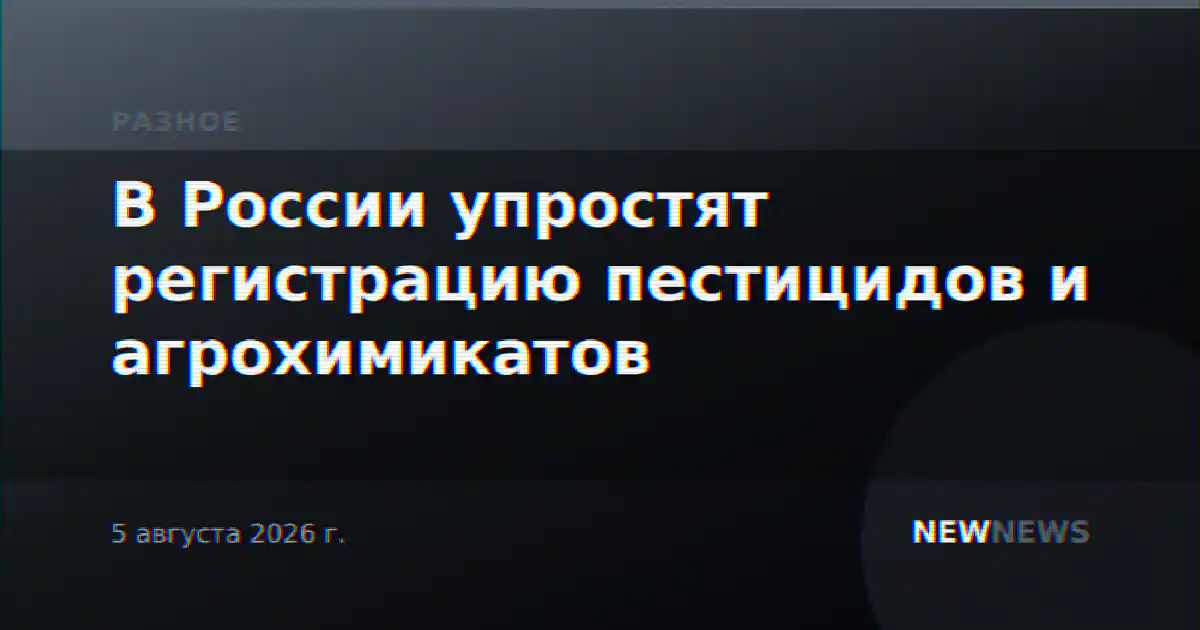 В России упростят регистрацию пестицидов и агрохимикатов