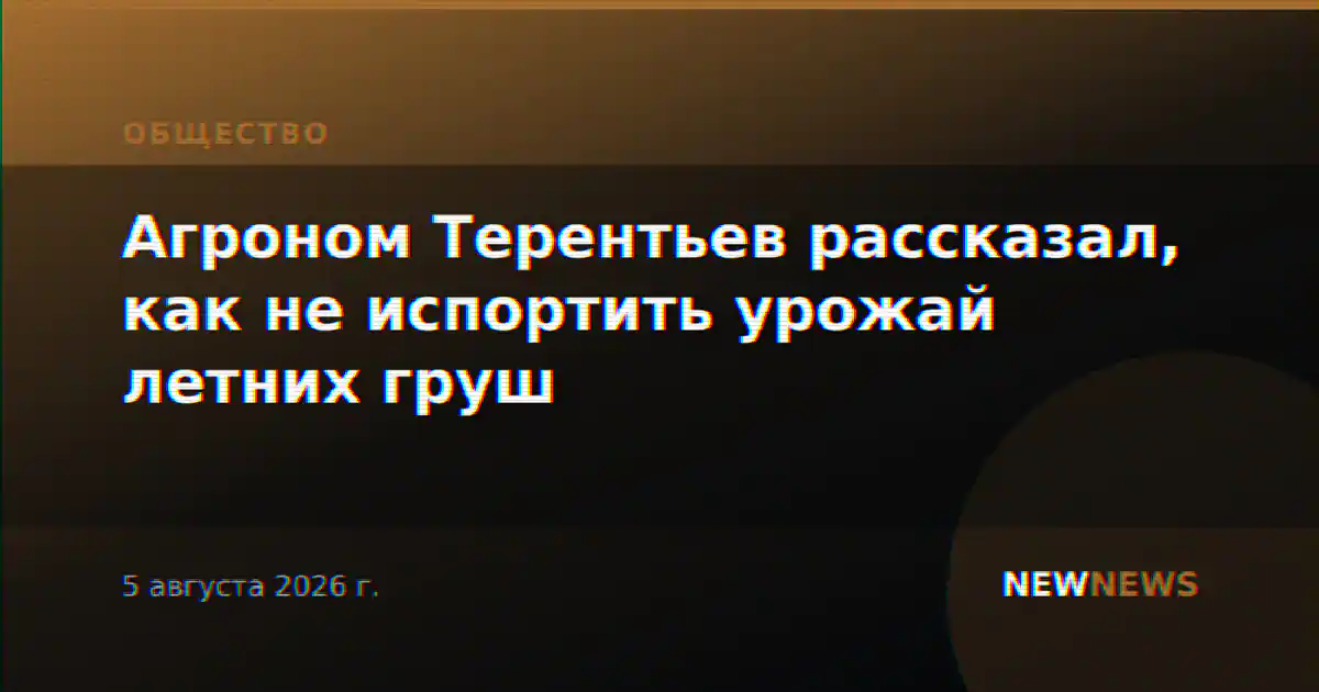 Агроном Терентьев рассказал, как не испортить урожай летних груш