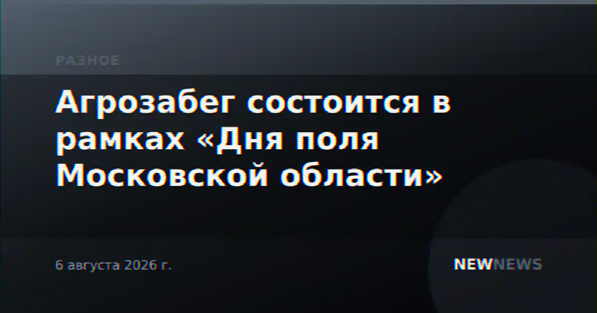 Агрозабег состоится в рамках «Дня поля Московской области»