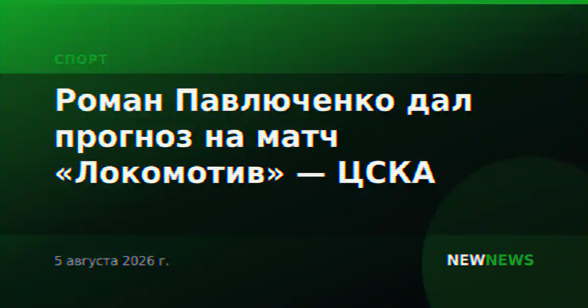 Роман Павлюченко дал прогноз на матч «Локомотив» — ЦСКА