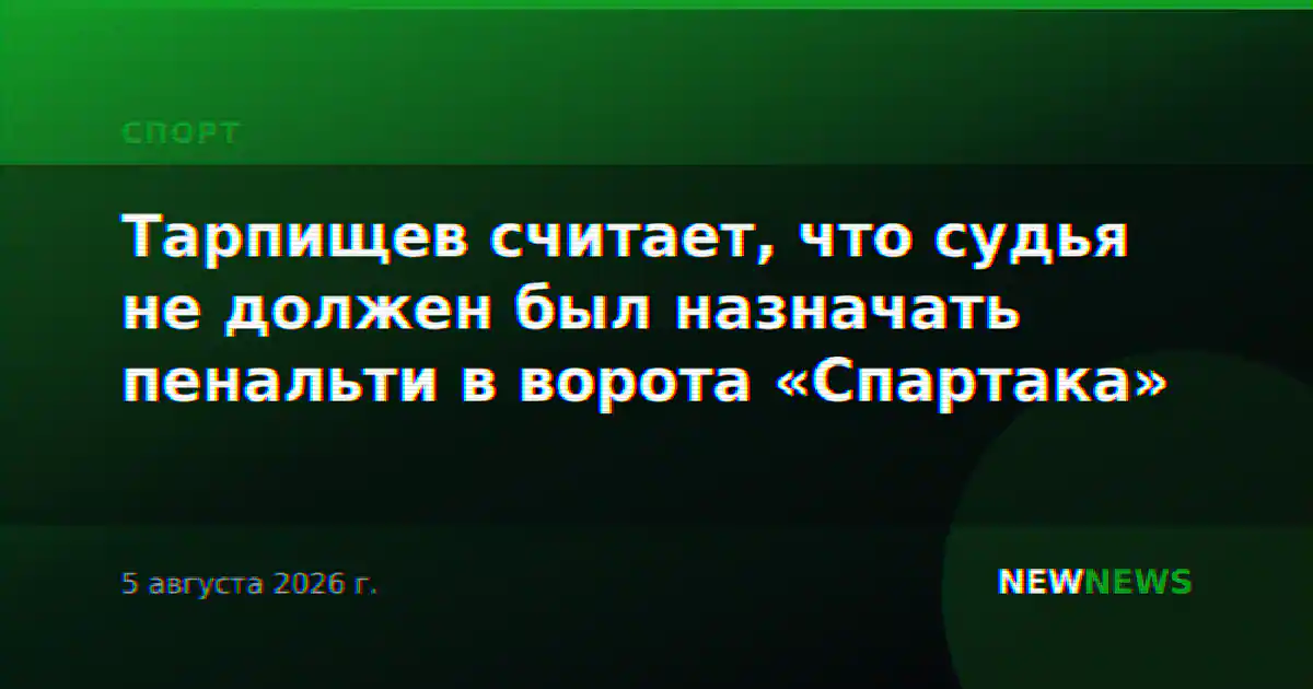 Тарпищев считает, что судья не должен был назначать пенальти в ворота «Спартака»