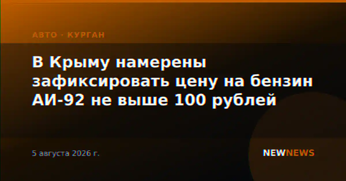 В Крыму намерены зафиксировать цену на бензин АИ-92 не выше 100 рублей