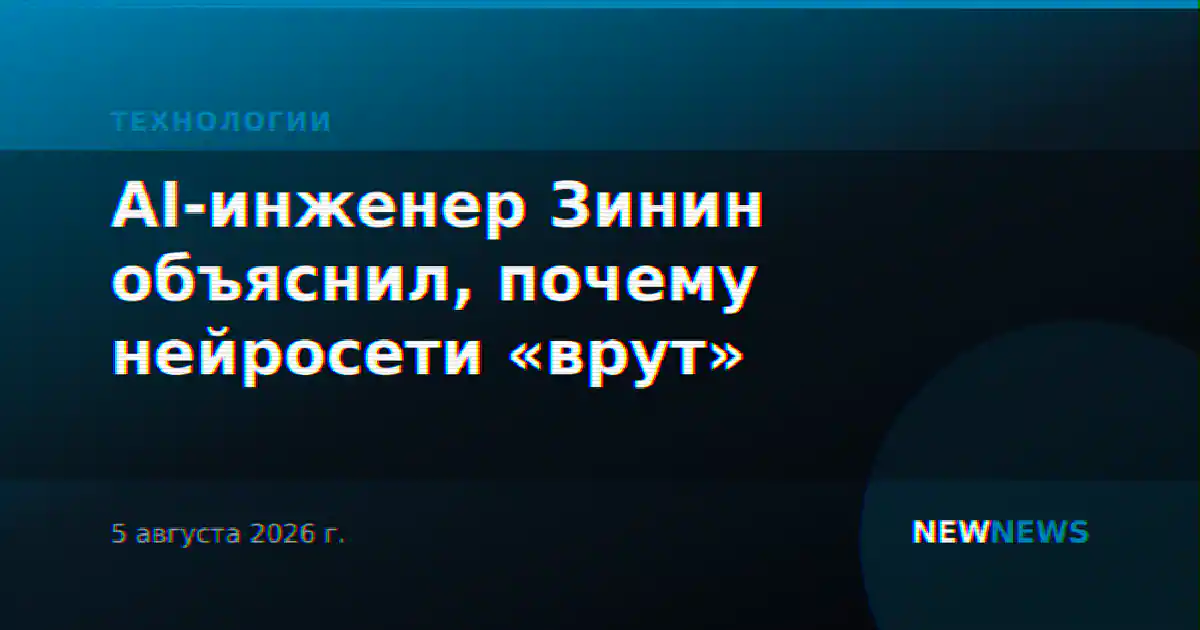 AI-инженер Зинин объяснил, почему нейросети «врут»