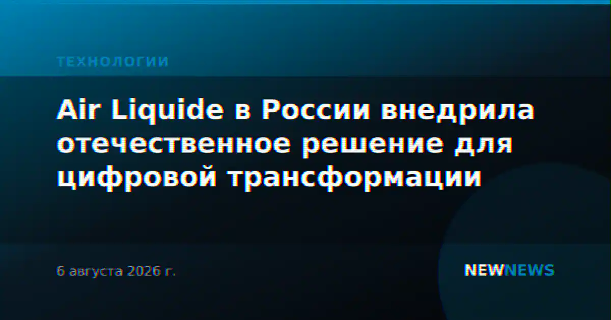 Air Liquide в России внедрила отечественное решение для цифровой трансформации