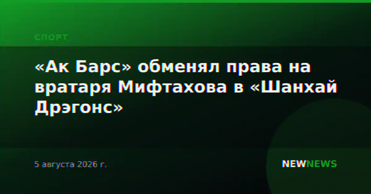 «Ак Барс» обменял права на вратаря Мифтахова в «Шанхай Дрэгонс»