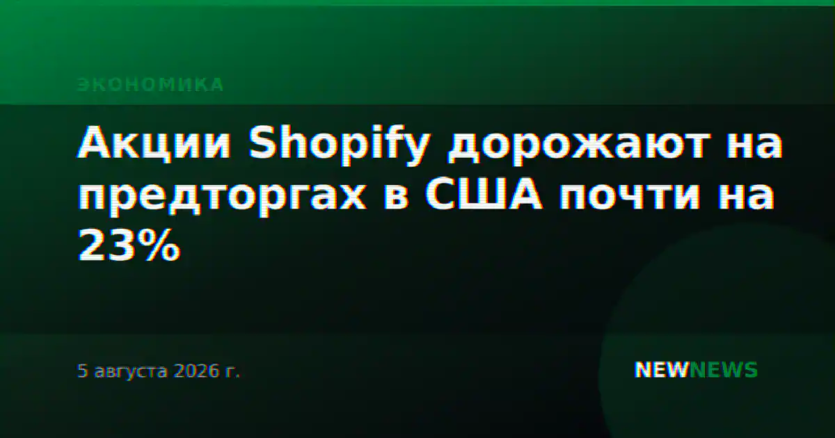 Акции Shopify дорожают на предторгах в США почти на 23%