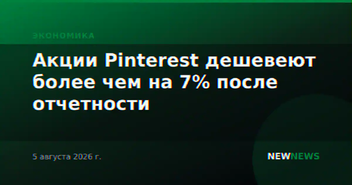 Акции Pinterest дешевеют более чем на 7% после отчетности
