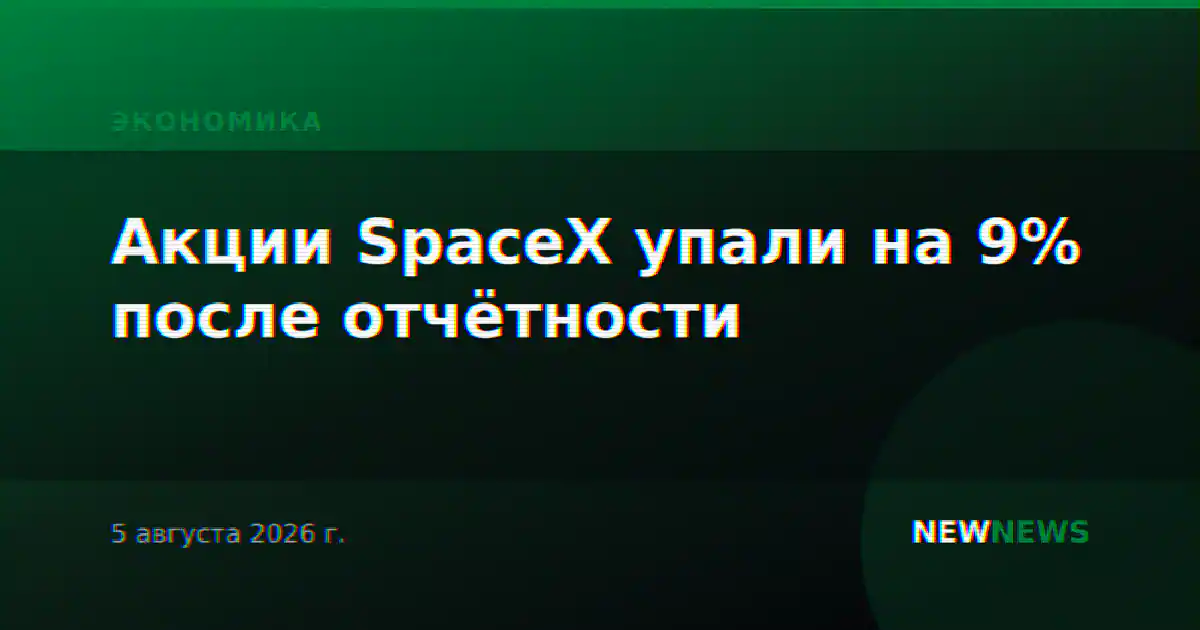 Акции SpaceX упали на 9% после отчётности