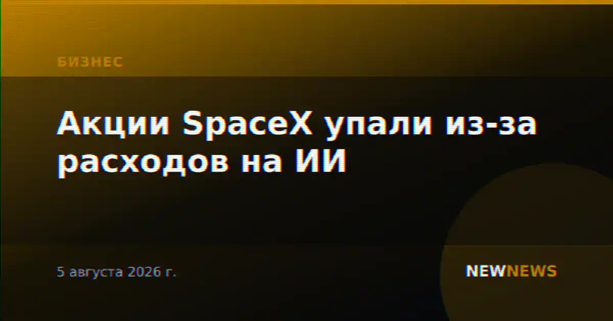Акции SpaceX упали из-за расходов на ИИ