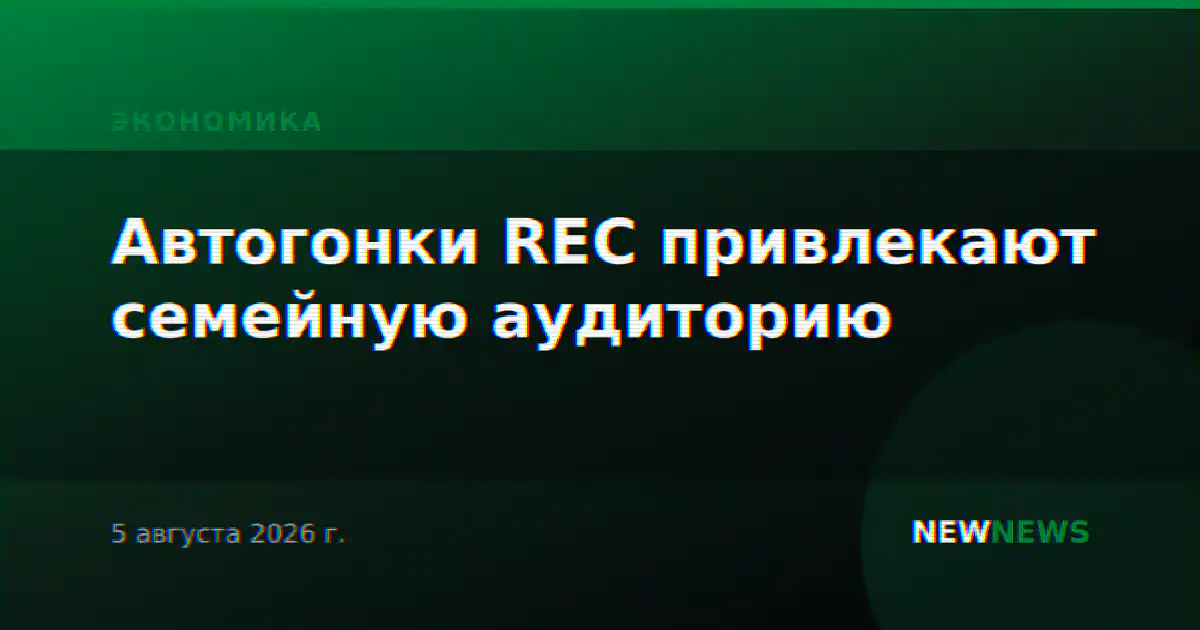 Автогонки REC привлекают семейную аудиторию