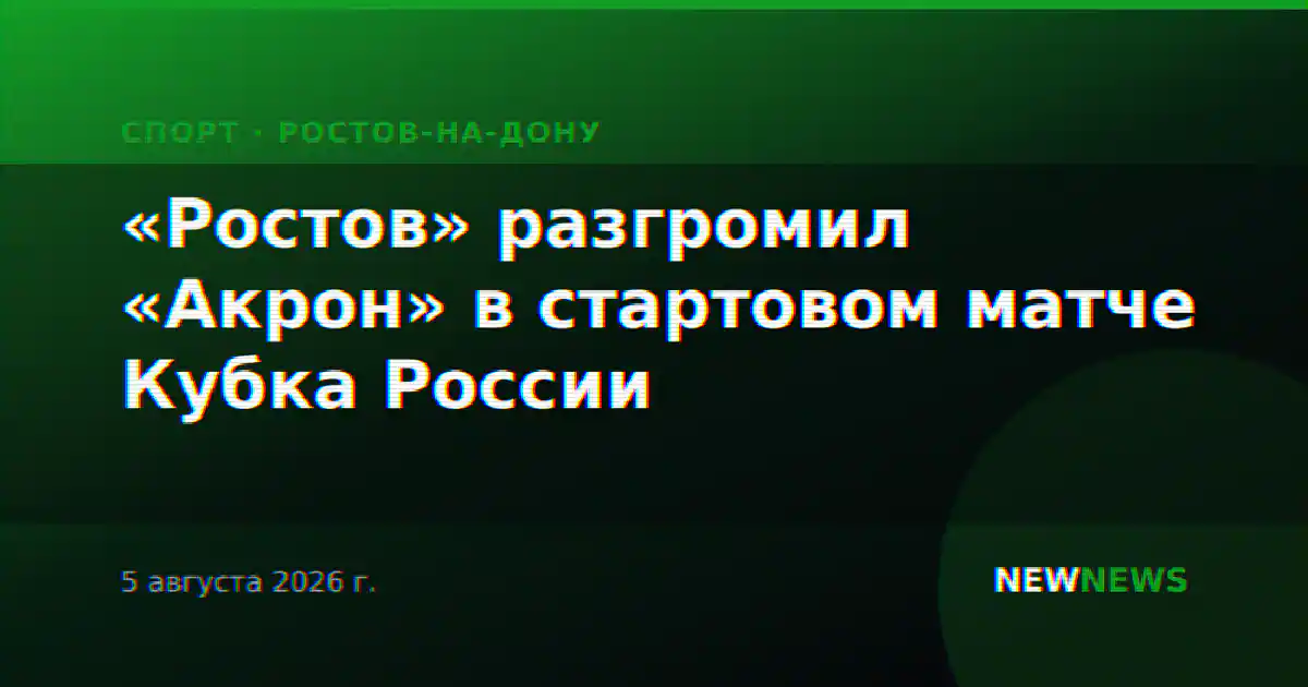 «Ростов» разгромил «Акрон» в стартовом матче Кубка России