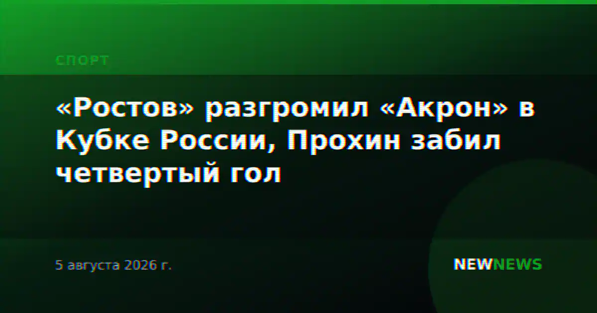 «Ростов» разгромил «Акрон» в Кубке России, Прохин забил четвертый гол